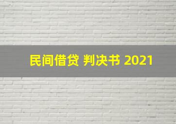 民间借贷 判决书 2021